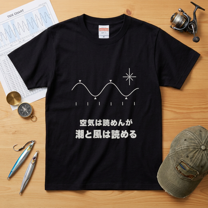 空気は読めんが潮と風は読める Tシャツ｜父の日ギフト | CASTMODE