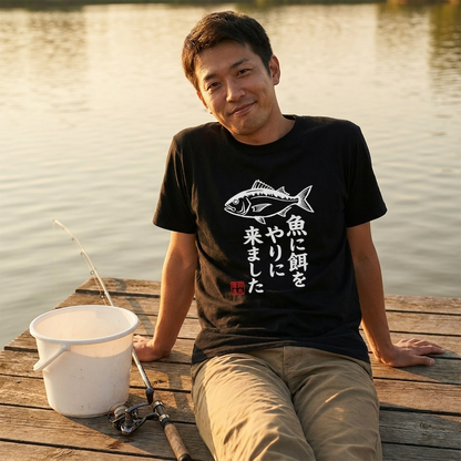 魚に餌をやりに来ましたTシャツ｜ボウズの日の名言 | CASTMODE