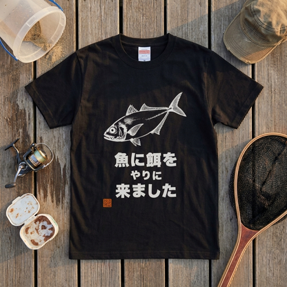 魚に餌をやりに来ましたTシャツ｜ボウズの日の名言 | CASTMODE