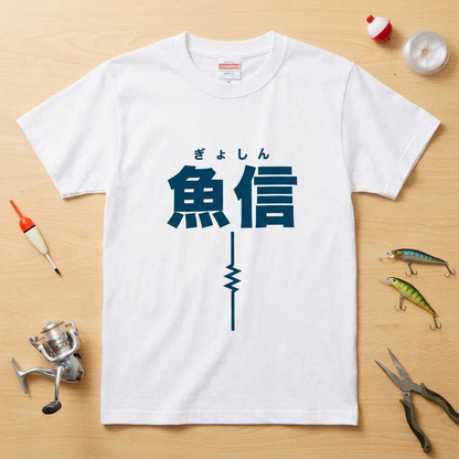 魚信（ぎょしん）Tシャツ｜アタリの一瞬を刻む胸ワンポイント | CASTMODE