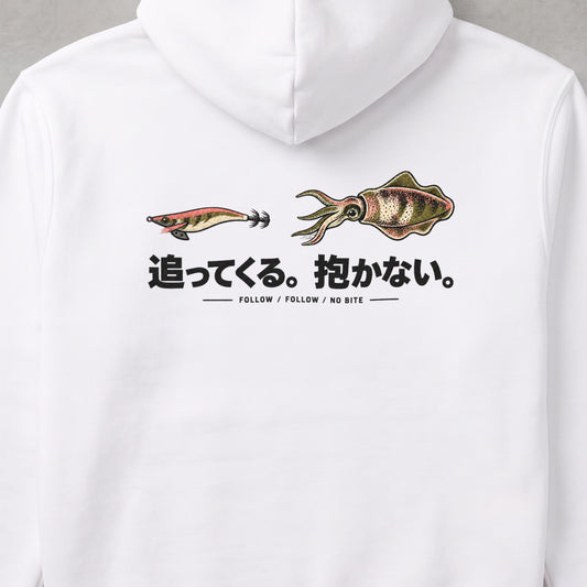 追ってくる。抱かない。エギング アオリイカ パーカー フーディ｜バックプリント