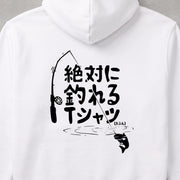 Zettai Ni Tsureru Tabun Fishing Rod 絶対に釣れる（たぶん）筆文字フィッシング パーカー フーディ｜バックプリント
